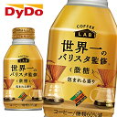 【※東北地方 北海道 沖縄県配送不可】【送料無料】【2ケース】DyDo ダイドー ブレンド 微糖 コーヒーラボ 世界一のバリスタ監修 260gボトル缶×24本入 2ケース