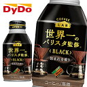 ダイドー ブレンド ブラック コーヒーラボ 世界一のバリスタ監修 260gボトル缶 24本入 DyDo Blend BLACK