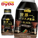 【※東北地方 北海道 沖縄県配送不可】【送料無料】【3ケース】DyDo ダイドー ブレンド ブラック コーヒーラボ 世界一のバリスタ監修 260gボトル缶×24本入 3ケース