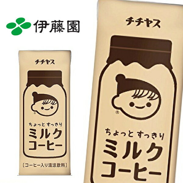 【※東北地方・北海道・沖縄県配送不可】【送料無料】伊藤園 チチヤス ちょっとすっきり ミルクコーヒー 200ml紙パック×24本入 1ケース