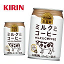 キリン 小岩井 ミルクとコーヒー 280g缶×24本入 2ケース