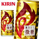 キリン ファイア 挽きたて微糖 185g缶×30本入 KIRIN FIRE