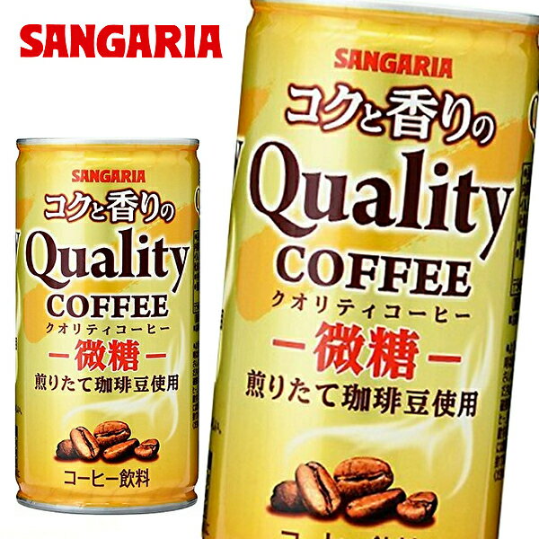 【※東北地方・北海道・沖縄県配送不可】【送料無料】【3ケース】サンガリア コクと香りのクオリティコーヒー 微糖 185g缶×30本入 3ケース 1