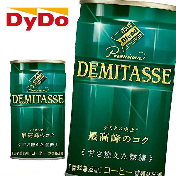 【※東北地方・北海道・沖縄県配送不可】【送料無料】【2ケース】DyDo ダイドー ダイドーブレンド プレミアム デミタス 甘さ控えた微糖 150g缶×30本入 2ケース