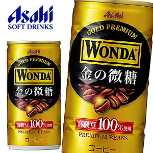 アサヒ ワンダ 金の微糖 185g缶×30本入 WONDA