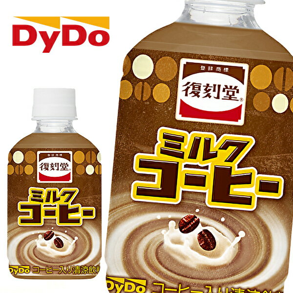 ダイドー 復刻堂 ミルクコーヒー 280mlPET×24本入 DyDo