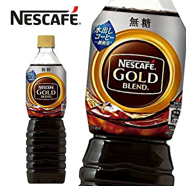 ネスレ日本 ネスカフェ ゴールドブレンド ボトルコーヒー 無糖 720mlPET×12本入 NESCAFE GOLDBLEND