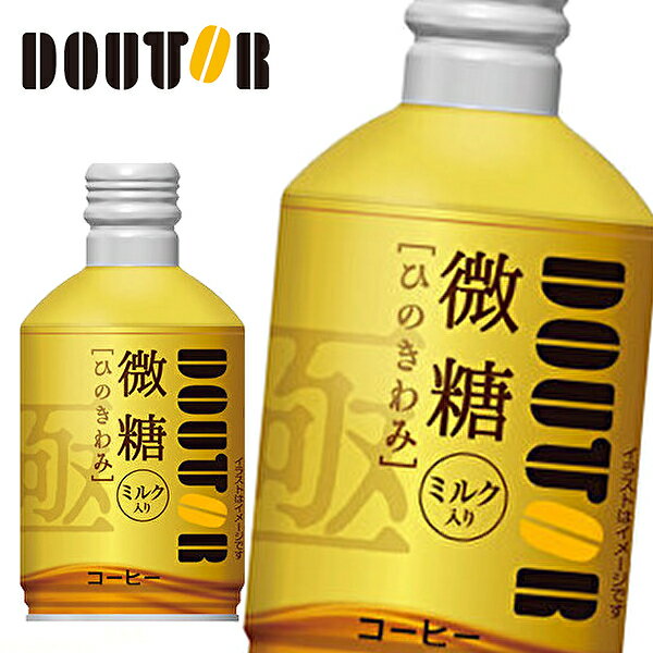 【※東北地方・北海道・沖縄県配送不可】【送料無料】【選べる1ケース】DOUTOR ドトールコーヒー ドトール ひのきわみ 各種 260gボトル缶×24本入 1ケース［微糖 ブラック 無糖］