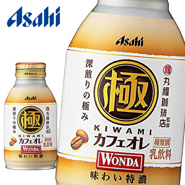 アサヒ ワンダ 極 カフェオレ 丸福珈琲店監修 260gボトル缶×24本入 WONDA KIWAMI