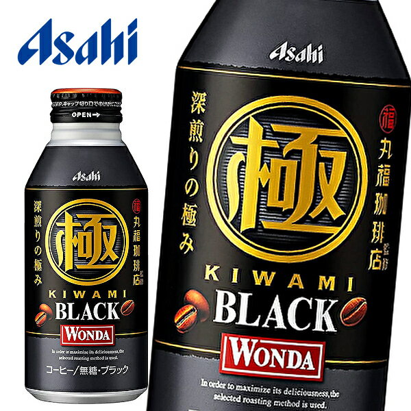 アサヒ ワンダ 極 ブラック 丸福珈琲店監修 400gボトル缶×24本入 WONDA KIWAMI BLACK