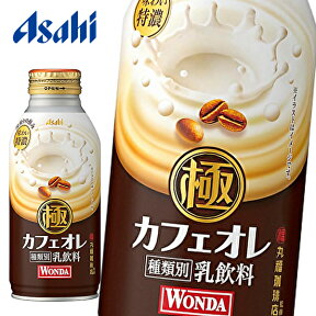 アサヒ ワンダ 極 カフェオレ 丸福珈琲店監修 370gボトル缶×24本入 WONDA KIWAMI