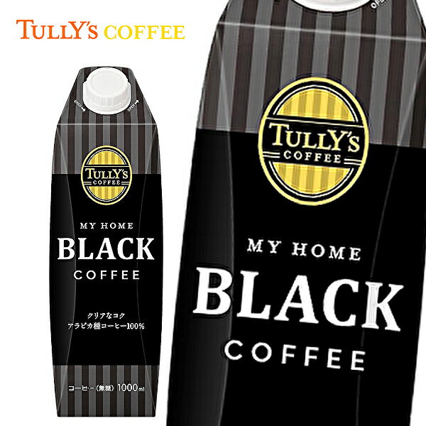 【※東北地方・北海道・沖縄県配送不可】【送料無料】【3ケース】TULLY'S COFFEE MY HOME タリーズコーヒー マイホーム ブラック コーヒー 1000ml紙パック×6本入 3ケース
