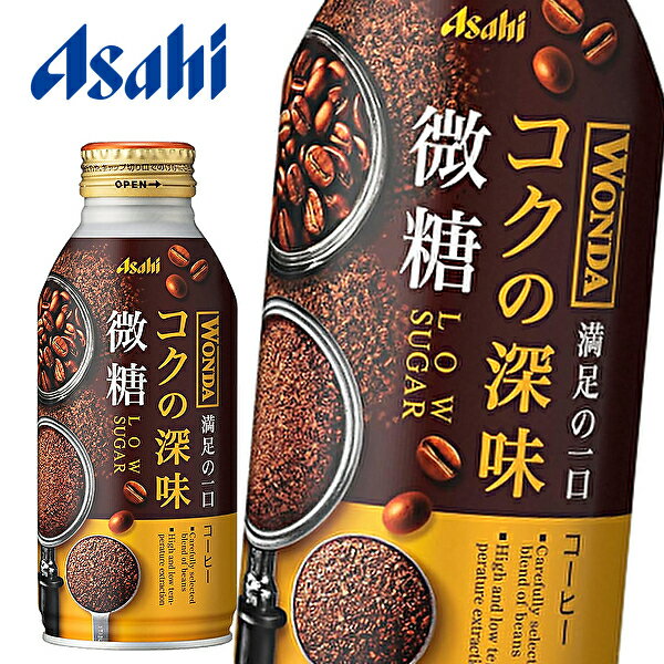 楽天産直楽天市場店アサヒ ワンダ コクの深味 微糖 370gボトル缶×24本入 WONDA