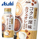 【送料無料】【2ケース】アサヒ WONDA ワンダ コクの深味 カフェオレ 370gボトル缶×24本入 2ケース