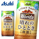 【送料無料】【3ケース】アサヒ WONDA ワンダ 晴れのひととき 185g缶×30本入 3ケース