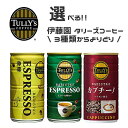 【※東北地方・北海道・沖縄県配送不可】【送料無料】【選べる2ケース】TULLY'S タリーズコーヒー バリスタズ 各種 180g缶×30本入 2ケース［エスプレッソ カプチーノ］