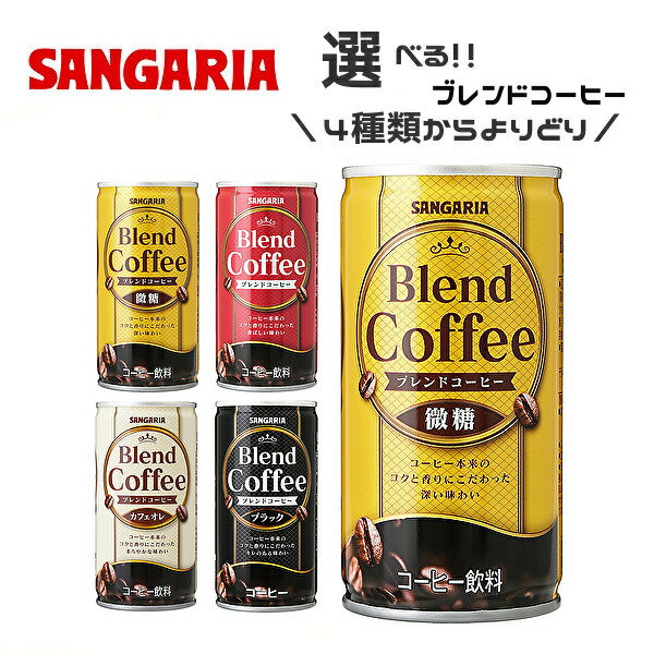 【送料無料】【選べる3ケース】サンガリア ブレンドコーヒー 各種 185g缶×30本入 3ケース［ブレンド 微..