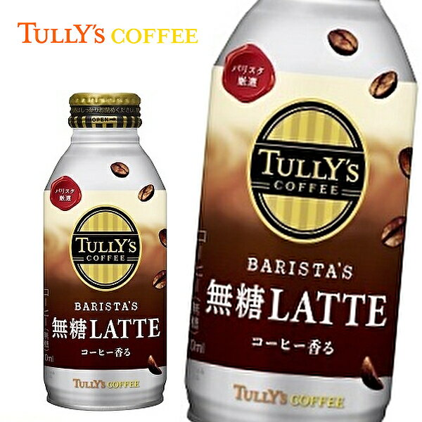 【※東北地方・北海道・沖縄県配送不可】【送料無料】【2ケース】TULLY'S COFFEE BARISTA'S LATTE タリーズコーヒー バリスタズ 無糖ラテ 370mlボトル缶×24本入 2ケース