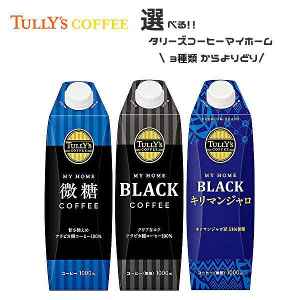 TULLY'S タリーズコーヒー マイホーム 各種 1L紙パック×6本入 2ケース［微糖 ブラック キリマンジャロ］