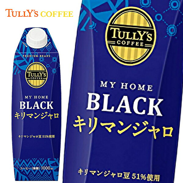 【送料無料】【3ケース】TULLY'S COFFEE MY HOME タリーズコーヒー マイホーム ブラック キリマンジャロ 1000ml紙パック×6本入 3ケースのサムネイル