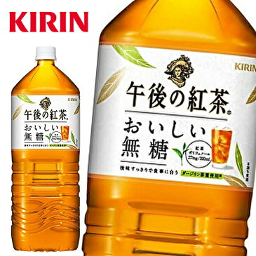 キリン 午後の紅茶 おいしい無糖 2LPET×6本入 KIRIN