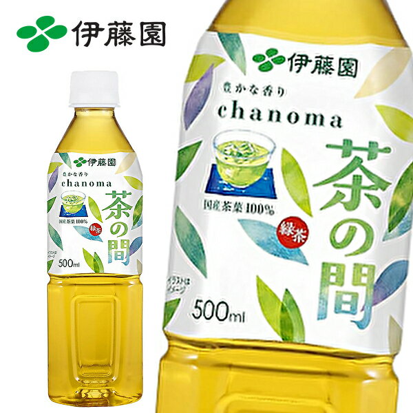 楽天産直楽天市場店【賞味期限：2024年8月末】【※東北地方・北海道・沖縄県配送不可】【送料無料】伊藤園 茶の間 500mlPET×24本入 1ケース