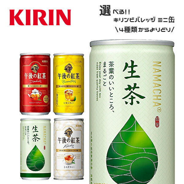 【※東北地方・北海道・沖縄県配送不可】【送料無料】【選べる1ケース】キリン 午後の紅茶 生茶 185g缶×20本入 1ケース［ストレートティー レモンティー ミルクティー 生茶］