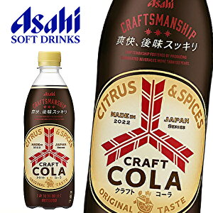 【※東北地方・北海道・沖縄県配送不可】【送料無料】アサヒ 三ツ矢 クラフトコーラ 500mlPET×24本入 1ケース