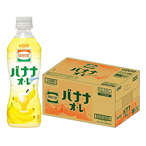 【※東北地方・北海道・沖縄県配送不可】【送料無料】【2ケース】DyDo ダイドー 復刻堂 バナナオレ 430mlPET×24本入 2ケース 2