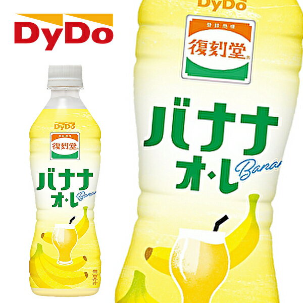 【※東北地方・北海道・沖縄県配送不可】【送料無料】【2ケース】DyDo ダイドー 復刻堂 バナナオレ 430mlPET×24本入 2ケース 1