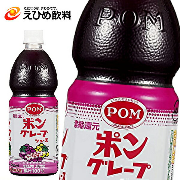 えひめ飲料 ポン グレープジュース 800mlPET×6本入 POM ポンジュース