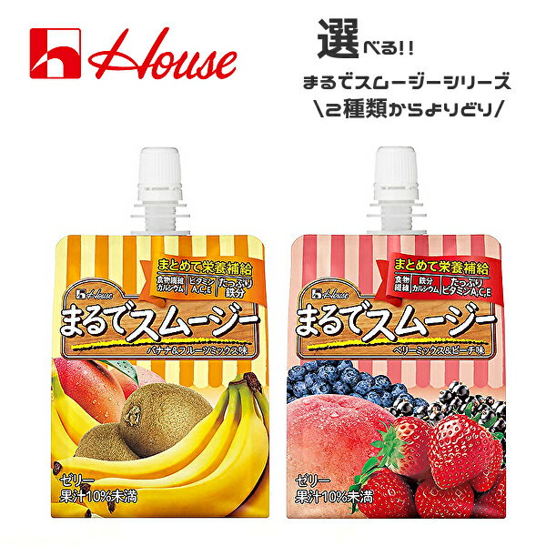 【※東北地方・北海道・沖縄県配送不可】【送料無料】【選べる2ケース】House ハウスウェルネス まるでスムージー シリーズ 各種 150gパ..