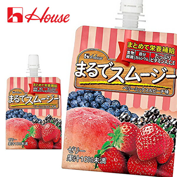 【※東北地方・北海道・沖縄県配送不可】【送料無料】House ハウスウェルネス まるでスムージー ベリーミックス&ピーチ味 150gパウチ×24本入 1ケース