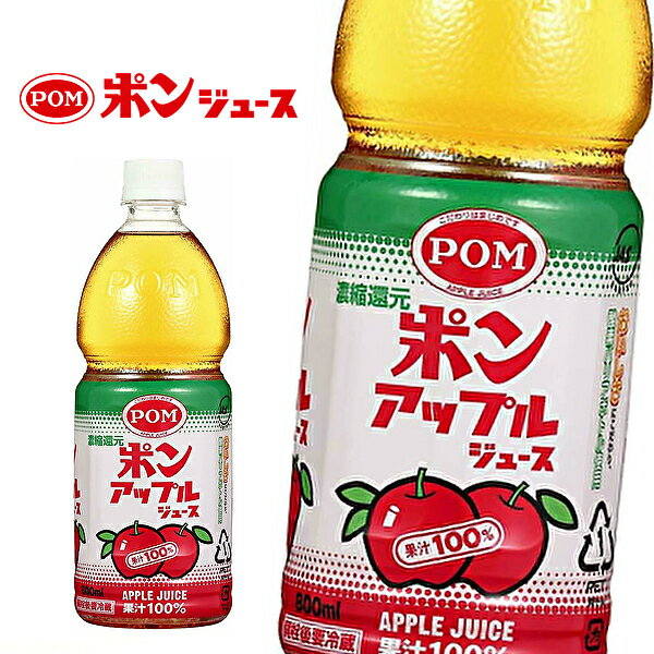 【※東北地方・北海道・沖縄県配送不可】【送料無料】えひめ飲料 POM ポン アップルジュース 800mlPET×6..