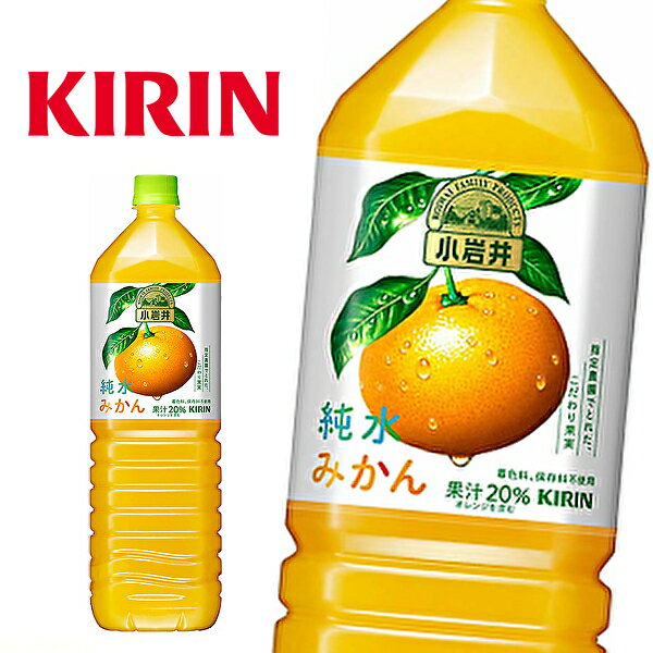 【賞味期限：2025年12月末】【送料無料】キリン 小岩井 純水みかん 1.5LPET×8本入 1ケース