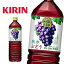 【送料無料】キリン 小岩井 純水ぶどう 1.5LPET×8本入 1ケース