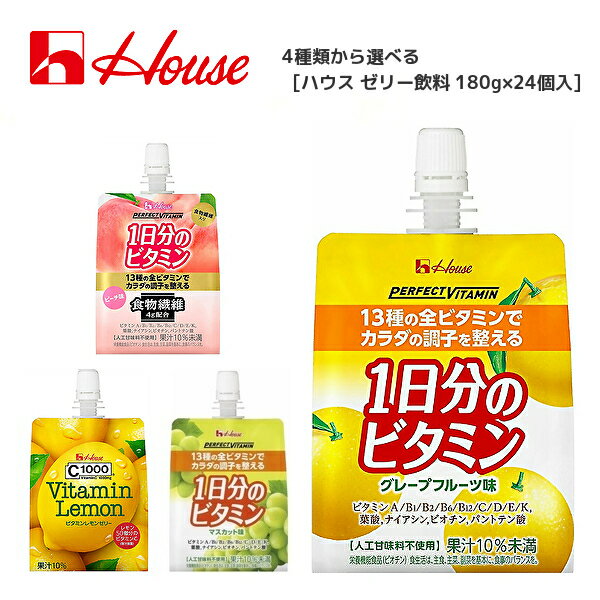 【※東北地方・北海道・沖縄県配送不可】【送料無料】【選べる1ケース】House ハウスウェルネス 1日分のビタミンゼリー 各種 180gパウチ×24本入 1ケース［グレープフルーツ マスカット 食物繊維 ビタミンレモン］