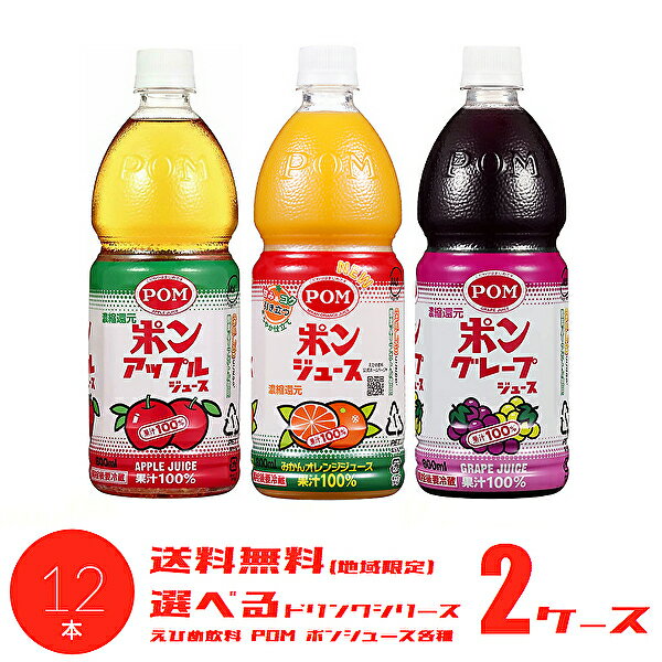 【送料無料】【選べる2ケース】えひめ飲料 POM ポンジュース 各種 800mlPET×6本入 2ケース［オレンジ アップル グレープ］