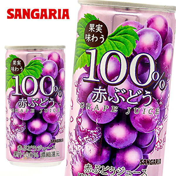 サンガリア 果実味わう 100％ 赤ぶどうジュース 190g缶×30本入 SANGARIA