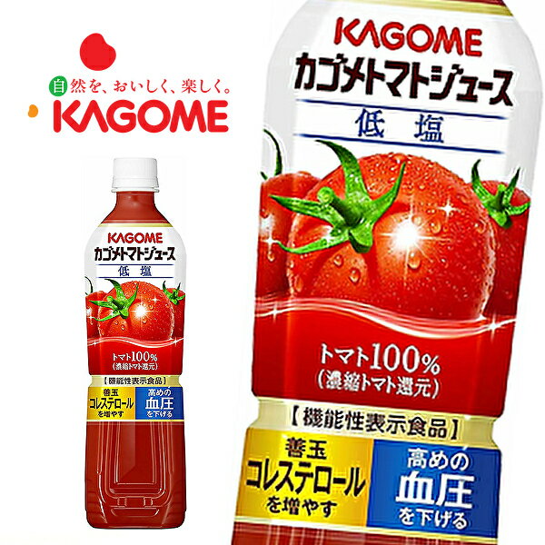 【※東北地方・北海道・沖縄県配送不可】【送料無料】【2ケース】カゴメ トマトジュース 低塩 (濃縮トマト還元) [機能性表示食品] 720ml..