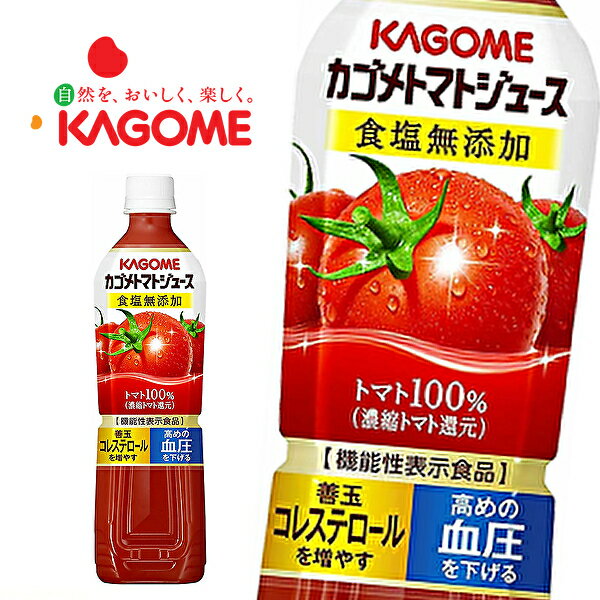 カゴメ トマトジュース 食塩無添加 (濃縮トマト還元) [機能性表示食品] 720mlPET×15本入 KAGOME