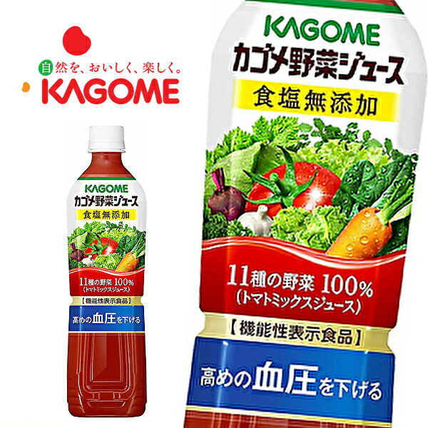 カゴメ 野菜ジュース 食塩無添加  720mlPET×15本入 KAGOME