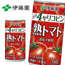 【※東北地方・北海道・沖縄県配送不可】【送料無料】【3ケース】伊藤園 熟トマト 190g缶×20本入 3ケース