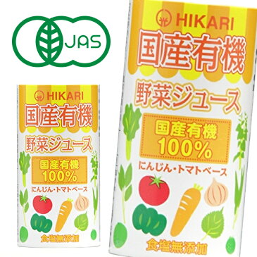 光食品 国産有機野菜ジュース 125mlカートカン×18本入 HIKARI