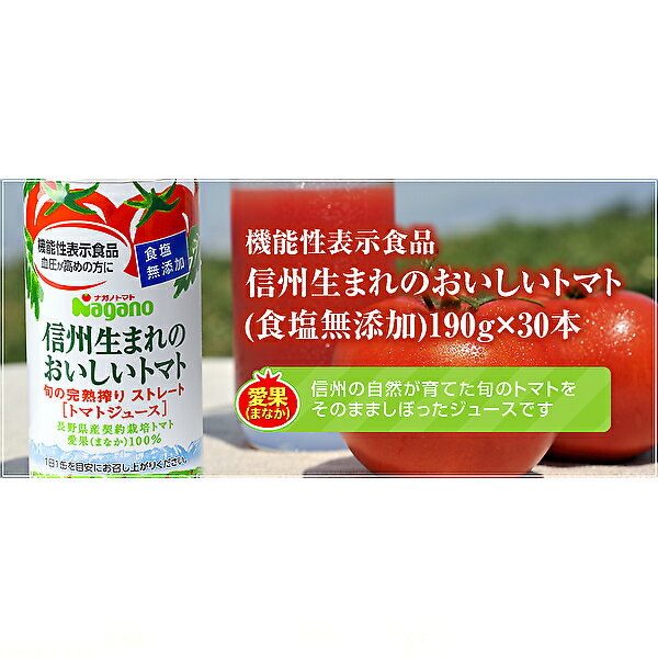 ナガノトマト信州生まれのおいしいトマト食塩無添加[機能性表示食品]190g缶×30本入Nagano