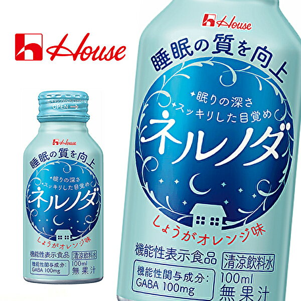 【※東北地方・北海道・沖縄県配送不可】【送料無料】【2ケース】ハウスウェルネス ネルノダ [機能性表示食品] 100ml缶×30本入 2ケース