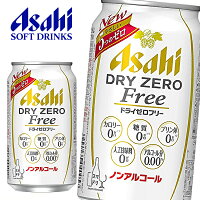 アサヒ ドライゼロフリー ノンアルコール 350ml缶×24本入 Asahi DRY ZERO FREE