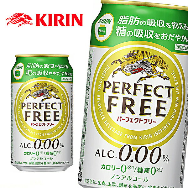 【送料無料】【2ケース】KIRIN PERFECT FREE キリン　パーフェクトフリー ノンアルコール 350ml缶×24本入 2ケース