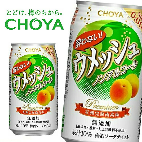 チョーヤ梅酒 酔わないウメッシュ 本格梅酒ソーダテイスト ノンアルコール 350ml缶×24本入 CHOYA