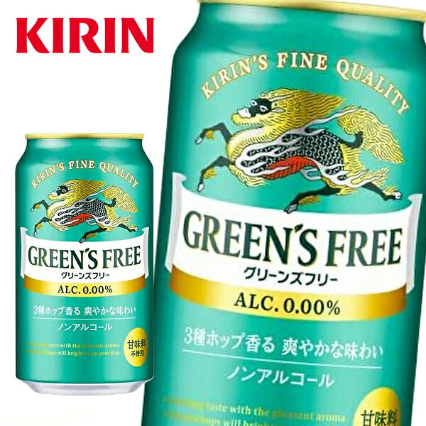 KIRIN キリン グリーンズフリー ノンアルコール 350ml缶×24本入 1ケース